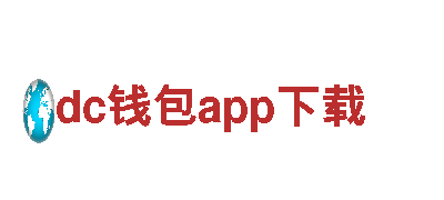 dc钱包app下载-未来发电之旅